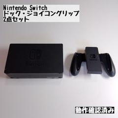 Nintendo Switch ドック・ジョイコングリップ 2点セット