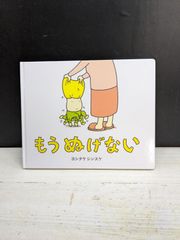 【絵本】もうぬげない  ヨシタケシンスケ