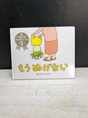 【絵本】もうぬげない  ヨシタケシンスケ