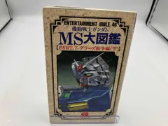 機動戦士ガンダム MS大図鑑　PART.7 デラーズ紛争編〈下〉　ENTERTAINMENT BIBLE.46 セール