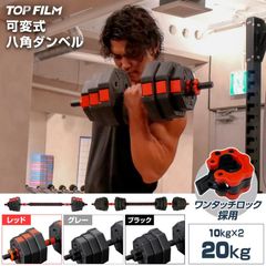 中古美品】 八角ダンベル 可変式 20kg 可変式ダンベル 10kg 多機能 2個