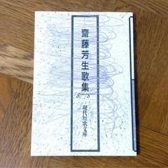​齋藤芳生歌集 現代短歌文庫172 / 砂子屋書房 初版 短歌 歌集 かりん