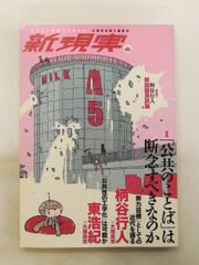 新現実 vol.5 大塚 英志,東 浩紀,柄谷 行人 太田出版