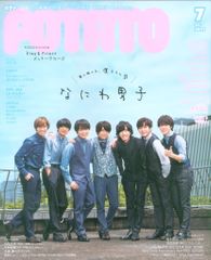 なにわ男子 POTATO 21年7月号