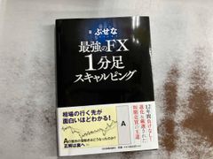 最強のFX1分足スキャルピング ぶせな
