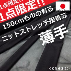 ◆１点限定◆⭐安心のショップ販売です⭐＜広い１５０ｃｍ巾×４.２ｍ＞安心の日本製＊ニットストレッチ芯＊黒＊ブラック＊薄手＊無地＊接着芯黒＊runpo生地Shop＊632