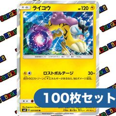 ライコウ ロストボルテージ R 約100枚セット