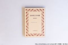 定本　清水基吉全句集/清水基吉/日矢俳句同人会*40571