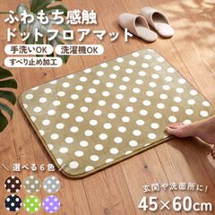 ふわもちフロアマット マット フロアマット 洗濯機対応 手洗い対応 すべり止め付き 丸洗いOK ラグマット ラグ 玄関マット ドット おしゃれ かわいい 45×60cm 水玉 室内マット 滑り止め付き 小さめ 小さい