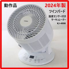 【2024年製】 動作品 ツインバード 温度センサー付きサーキュレーター KJ-4998 ホワイト 3D首振り 扇風機 部屋干し 室温の変化に応じて自動で運転を切り替え 衣類の乾燥にも便利 オフタイマー付き 519h22