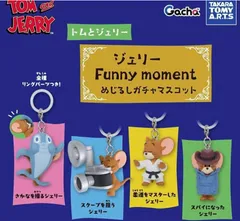 トムとジェリー ジェリーのFunny moment めじるしガチャ マスコット 全4種セット コンプリート ガチャガチャ カプセルトイ