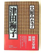 津田梅子 大庭 みな子 朝日新聞出版