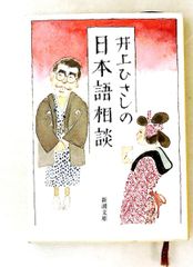 井上ひさし 日本語相談 文庫 ひさし, 井上 新潮社