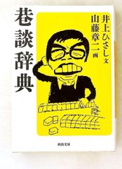 巷談辞典 (文庫) 井上 ひさし 河出書房新社