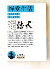 禅堂生活 文庫 鈴木 大拙 岩波書店