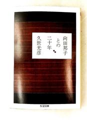 向田邦子との二十年 文庫 久世 光彦 筑摩書房