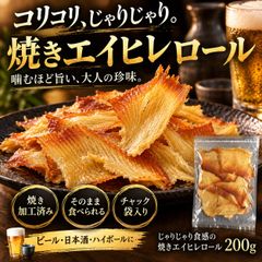 焼きエイヒレロール 200g じゃりじゃり食感 えいひれ エイヒレ 軟骨 コリコリ 焼き加工済 珍味 おつまみ 酒の肴 大容量 チャック袋 家飲み 晩酌