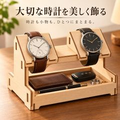 木製 腕時計スタンド 2本用 ウォッチスタンド 小物トレイ 時計収納 卓上 工具不要
