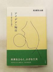 アイデアの毎日：今日の一歩を、何より大切に。 松浦 弥太郎 三笠書房