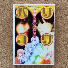 相川七瀬×真矢のゴリゴリ 実体験コミック&対談集 Gakken コミック 対談 ロック バンド ミュージシャン