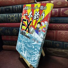 【中古】 漁師トレーダー翔の「一本釣りFX」 世界一やさしいデイトレ・スキャルピング入門 水島翔 200222