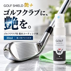 ゴルフクラブ コーティング剤 GOLF SHIELD 艶+ 30ml クロス付き 親水 コーティング 艶出し 汚れ落とし クリーナー クラブ ヘッド シャフト ゴルフボール マーカー 防汚 小傷保護 手入れ メンテナンス ゴルフ用品 景品 ギフト 日本製