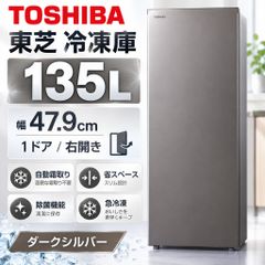 開封済・未使用品】TOSHIBA 東芝 冷凍庫 135L 右開き ダークシルバー