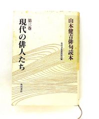 山本健吉俳句読本 第3巻 山本 健吉 KADOKAWA
