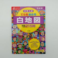 7 旺文社「中学入試 でる順過去問 白地図 合格への215問（三訂版）」