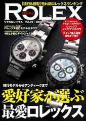 リアルロレックス REAL ROLEX vol.29 愛好家が選ぶ最愛ロレックス 歴史的価値 メンテナンス デイトナ ロレックスマラソン 2022/12/12