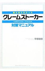 誰も知らなかったクレームストーカー対策マニュアル／平塚俊樹