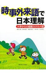 時事外来語で日本理解 大学からの超級カタカナ語／陣内正敬