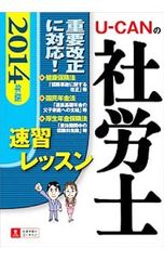 U-CANの社労士速習レッスン 2014年版／ユーキャン社労士試験研究会【編】