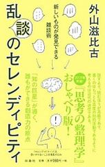 乱談のセレンディピティ 新しいものが発見できる雑談術／外山滋比古