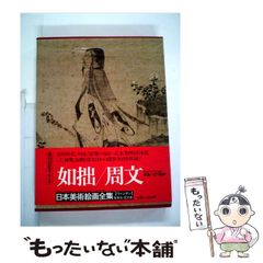 【中古】 日本美術絵画全集 第2巻 如拙・周文 / 松下隆章 / 集英社