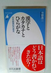 新書856漢字とカタカナとひらがな (平凡社新書 856)