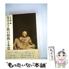 【中古】 キリスト教の根拠と本質 / 八木誠一 / 理想社