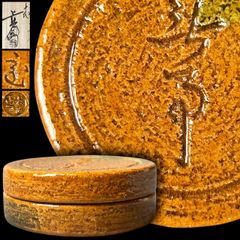 【幽玄】大樋焼 十代大樋長左衛門(年郎) 鵬雲斎好写 「一文字彫 香合」共箱 栞 師父 九代大樋長左衛門 飴釉 香器 蓋物 人気作家 古美術 日本美術