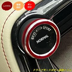 レクサス・RX/NX/RZ用 ドライブモードボタン装飾トリム 内装パーツ 1個 3種選択