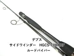 デプス サイドワインダー　HGCS-72MHRF　ルードバイパー (03-9310080009)