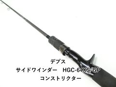 デプス サイドワインダー　HGC-64XS/GP　コンストリクター (03-9310080010)