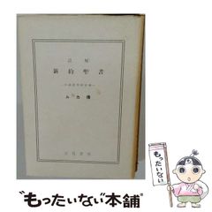 【中古】 註解新約聖書 ルカ伝 / 黒崎幸吉 / 立花書房