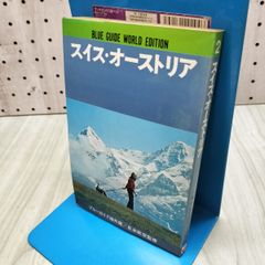ブルーガイド海外版 スイス・オーストリア 実業之日本社 010448