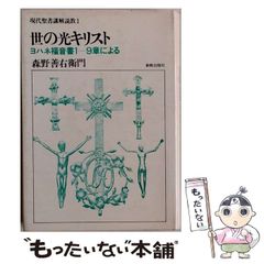 【中古】 現代聖書講解説教 1 世の光キリスト / 森野善右衛門 / 新教出版社