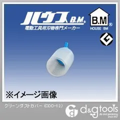 【アウトレット】ハウスビーエム クリーンダストカバー CDC-12 1点｜在庫あり