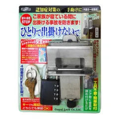 【即納】【アウトレット】ガードロック 徘徊防止ロックヒトリデ出掛ケナイデ 幅160mm✕奥行210mm✕高さ43mm 黒 No.