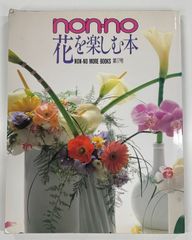 js*　non・no 花を楽しむ本 NON-NO MORE BOOKS 第17号 集英社