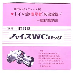 【期間限定】【アウトレット】川口技研 ハイスWC錠  BS53 53MM ステンレスヘアーライン 1点