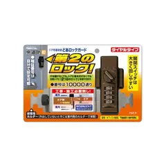 【期間限定】【B品】ノムラテック どあロックガードダイヤルタイプ ブロンズ N-2427 1点