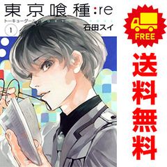 東京喰種トーキョーグール：ｒｅ １～16巻 漫画 全巻セット 完結 ヤングジャンプコミックス 石田スイ 集英社（青年コミック）